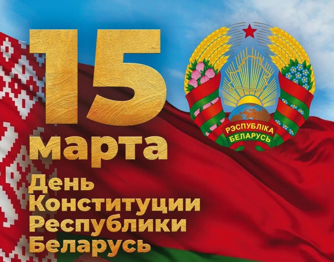 15 марта в Беларуси отмечается важный государственный праздник — День Конституции Республики Беларусь