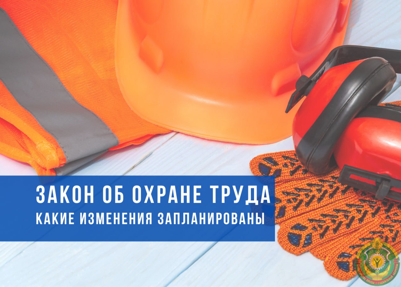 Какие изменения в законе "Об охране труда" планируется внести