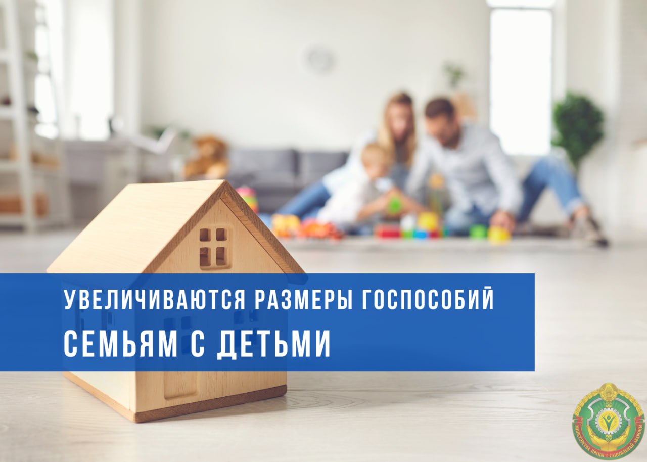 С 1 мая увеличиваются размеры государственных пособий семьям, воспитывающим детей, исчисляемые из БПМ