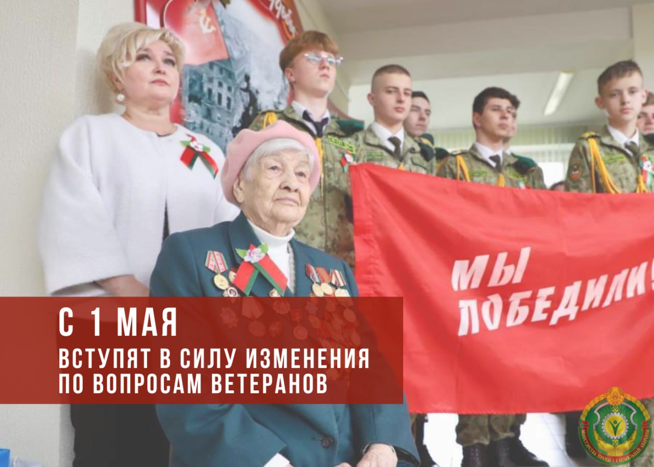 С 1 мая вступят в силу изменения по вопросам ветеранов