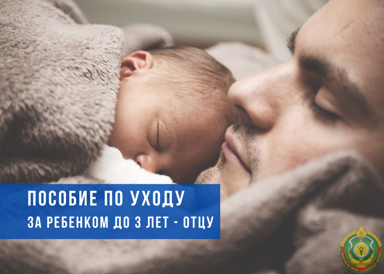 Пособие по уходу за ребенком до 3-х лет отцу