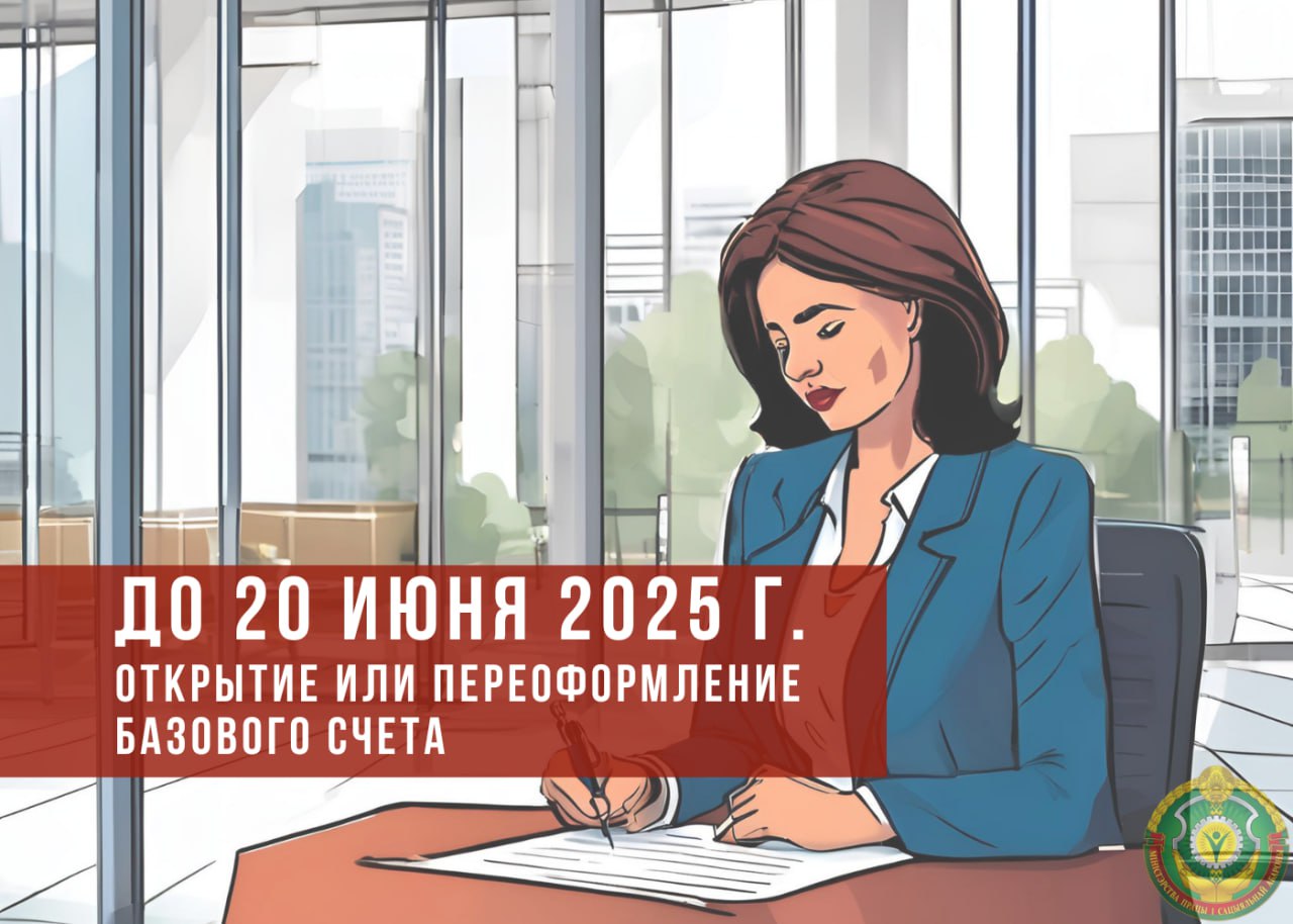 До 20 июня открытие или переоформление базового счета
