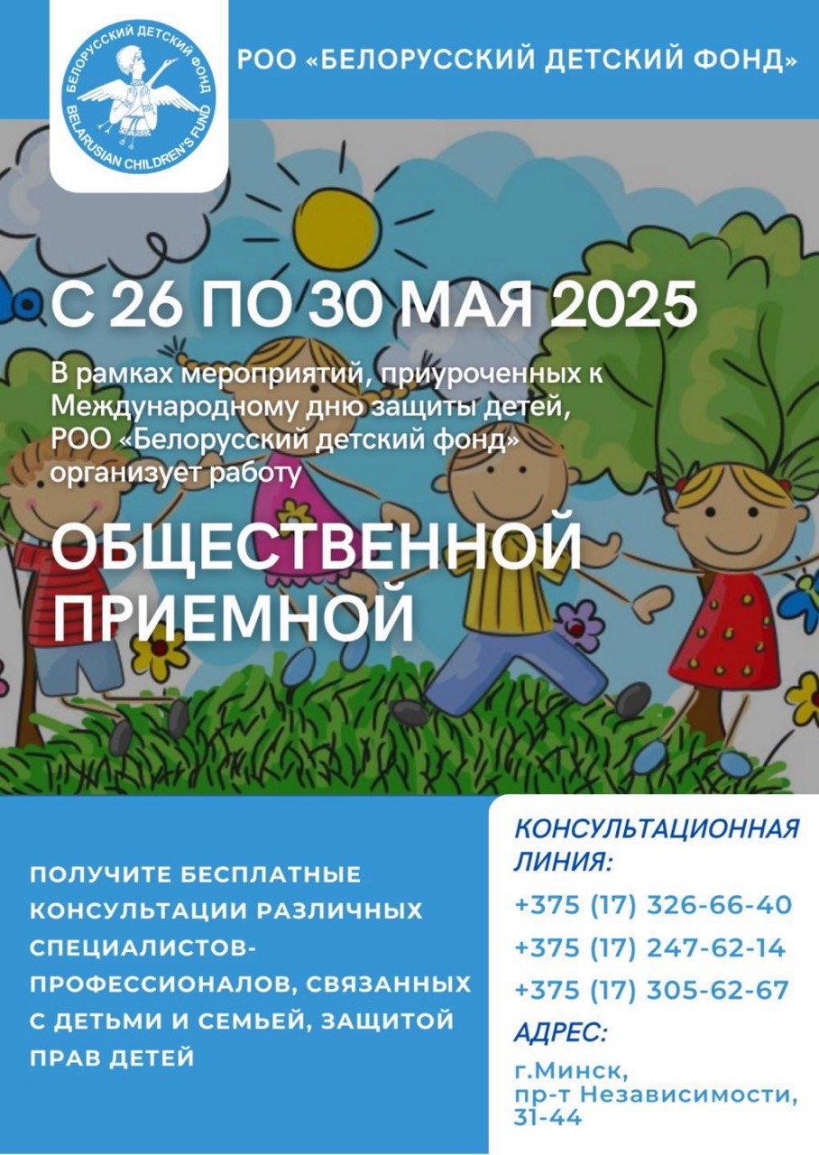  Белорусский детский фонд открыл общественную приемную ко Дню защиты детей