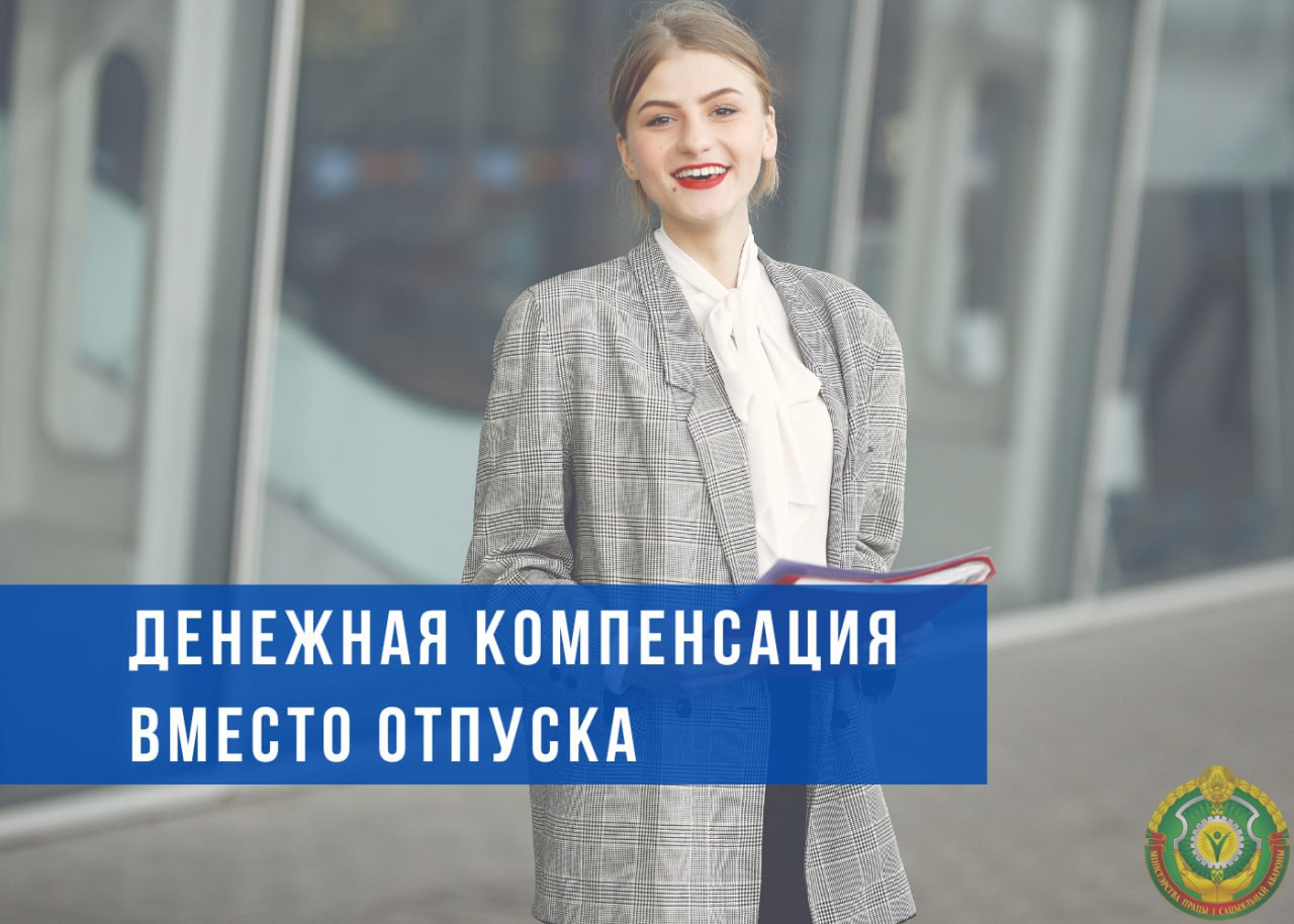 💼 Отпуск или деньги? Когда можно заменить трудовой отпуск денежной компенсацией