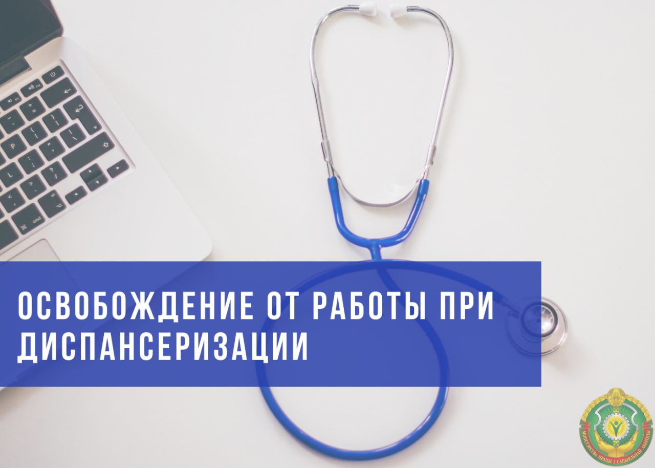 Освобождение от работы при диспансеризации