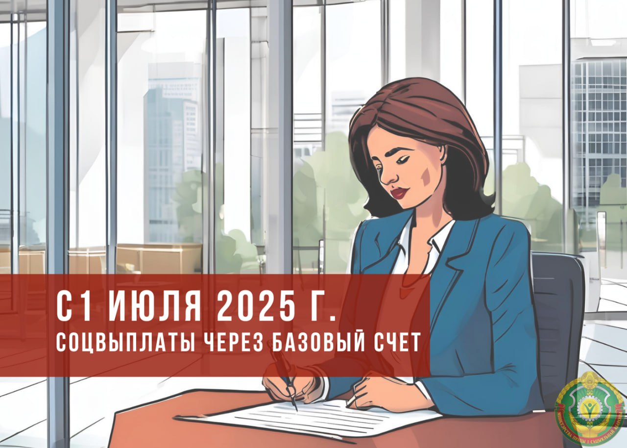 С 1 июля 2025 года социальные выплаты будут перечисляться только на базовый счет