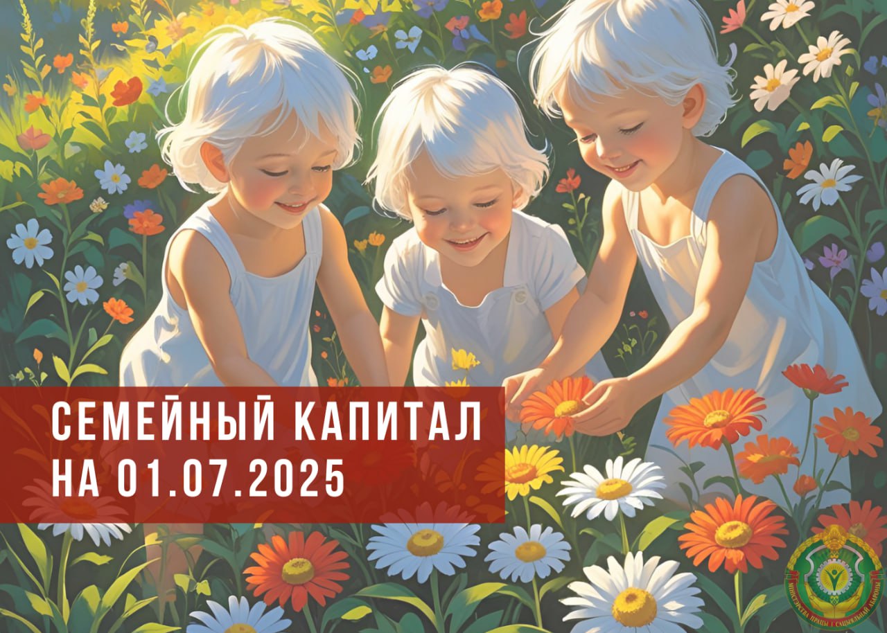 ⚡️‼️Семейный капитал для многодетных семей на 1 июля