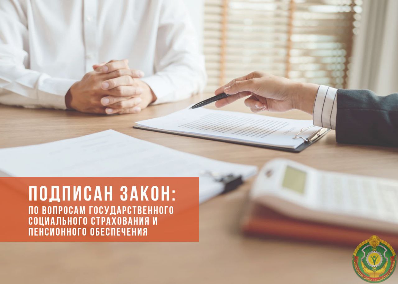 Подписан закон: по вопросам государственного социального страхования и пенсионного обеспечения