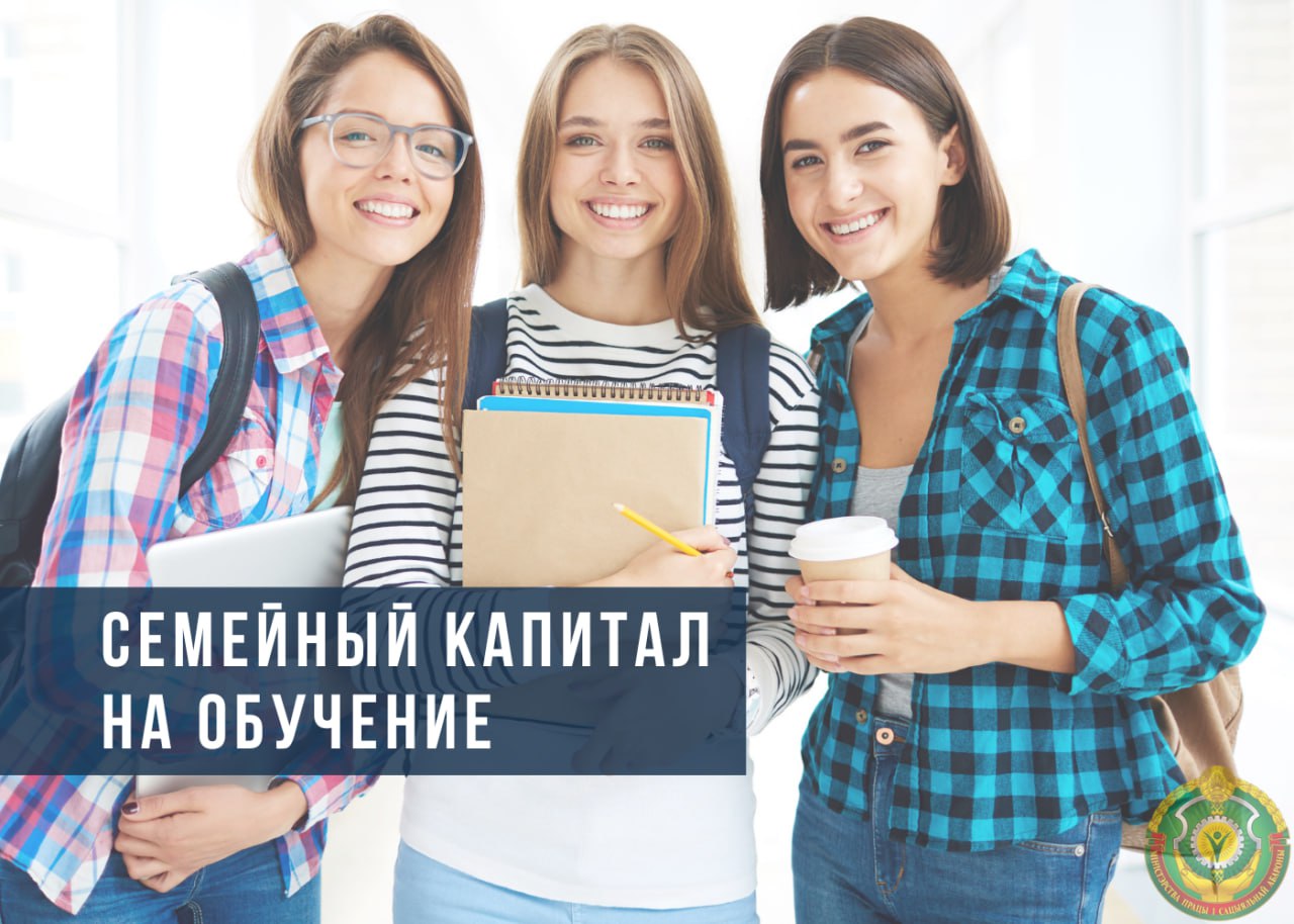 Семейный капитал на обучение
