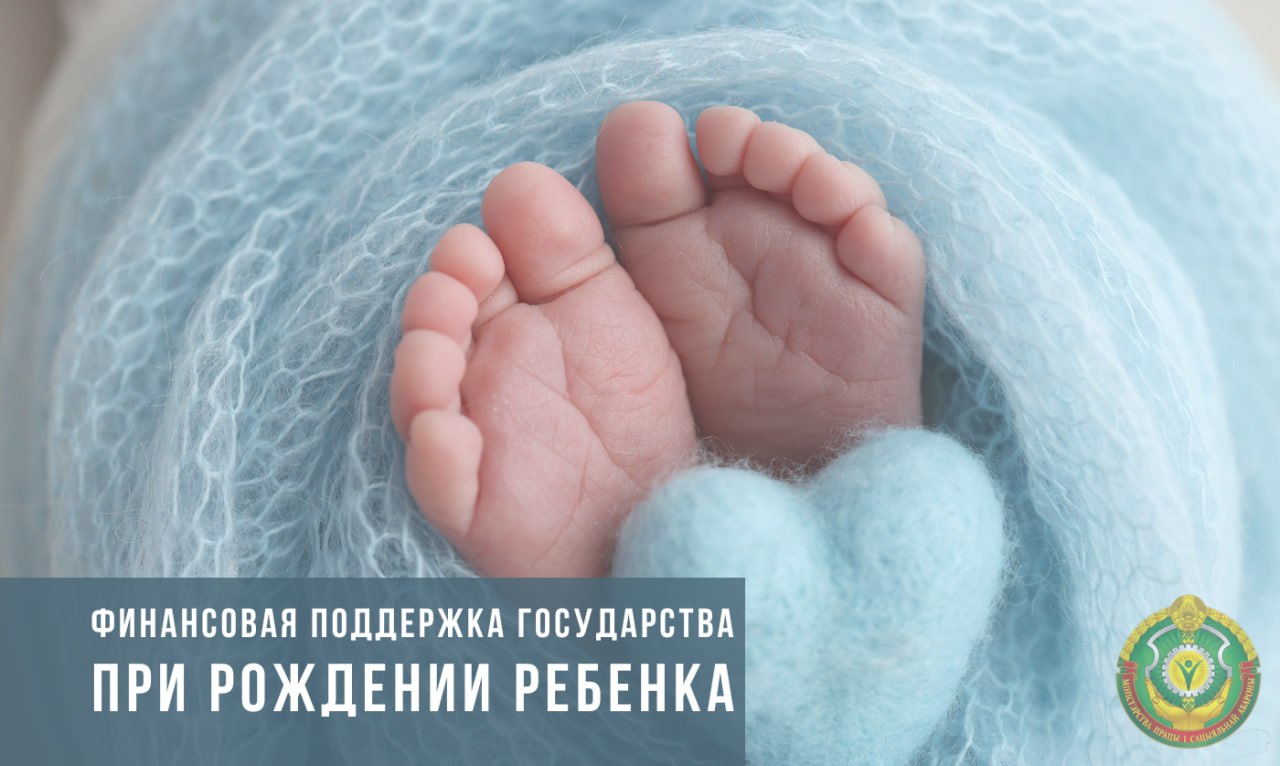 Финансовая поддержка государства при рождении ребенка