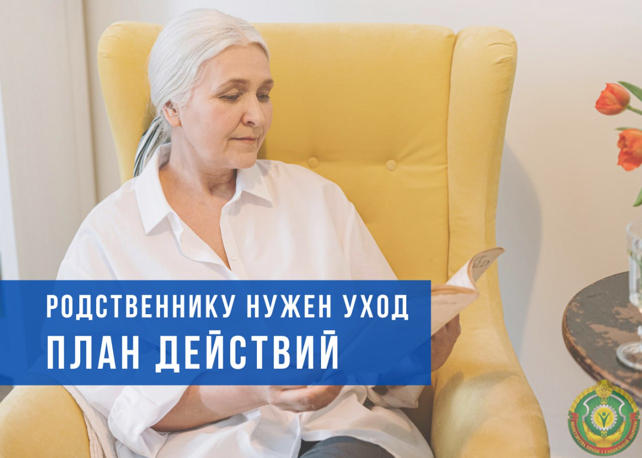 Родственнику нужен уход? План действий
