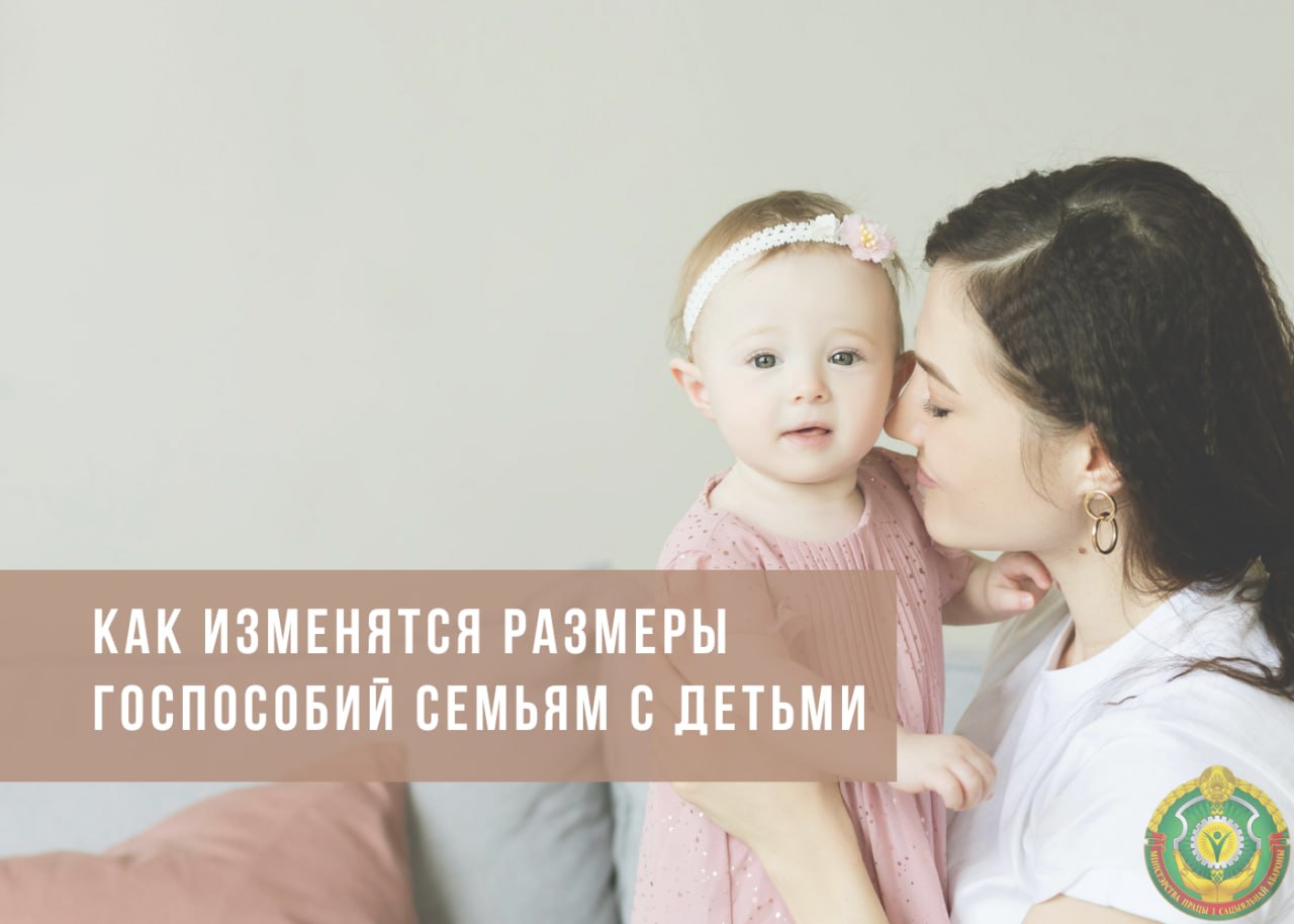 Как изменятся размеры госпособий семьям с детьми