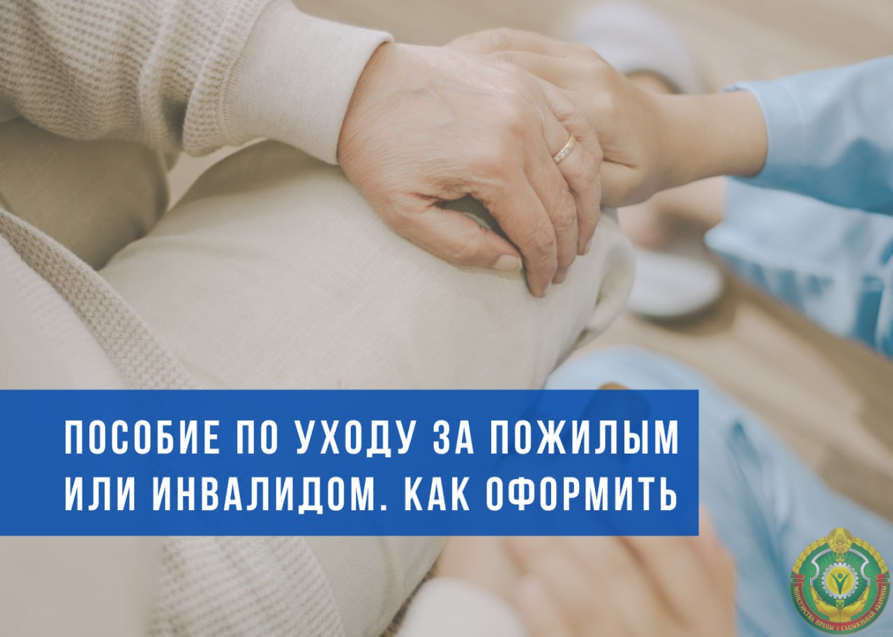 Пособие по уходу за пожилым или инвалидом. Как оформить