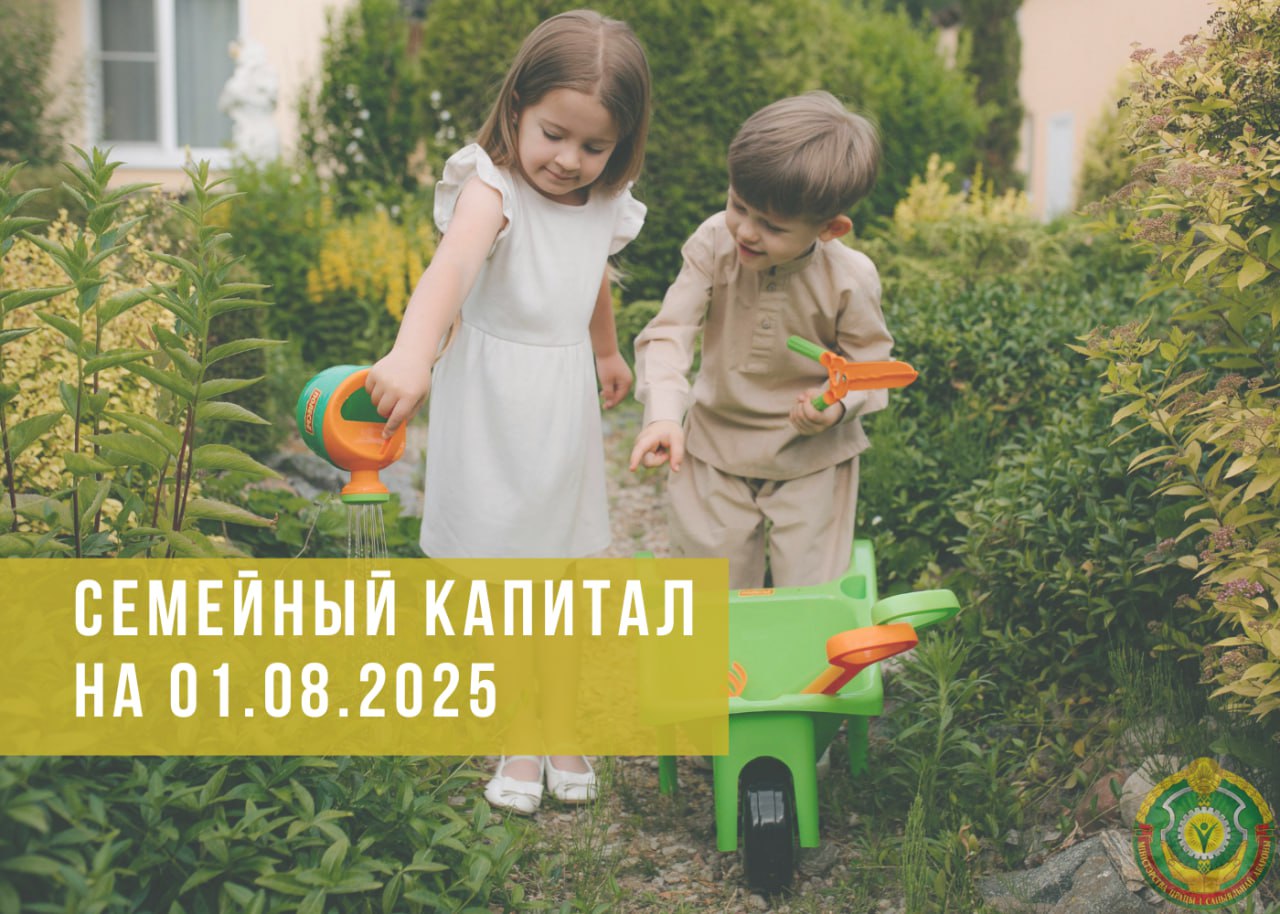⚡️‼️Семейный капитал для многодетных семей на 1 августа