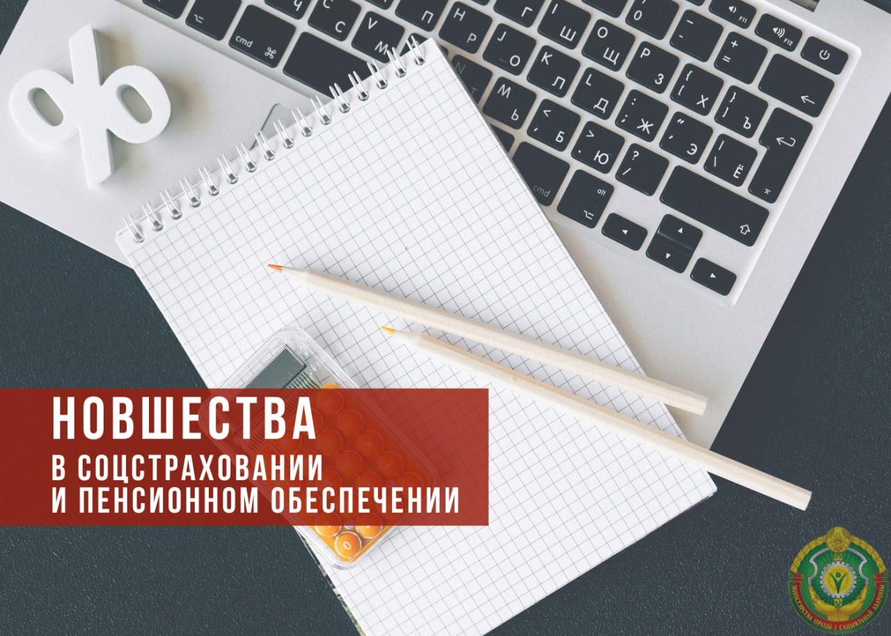 Новшества в соцстраховании и пенсионном обеспечении 
