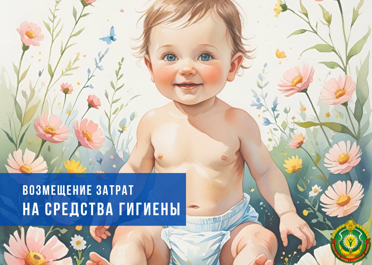 Возмещение затрат на средства гигиены
