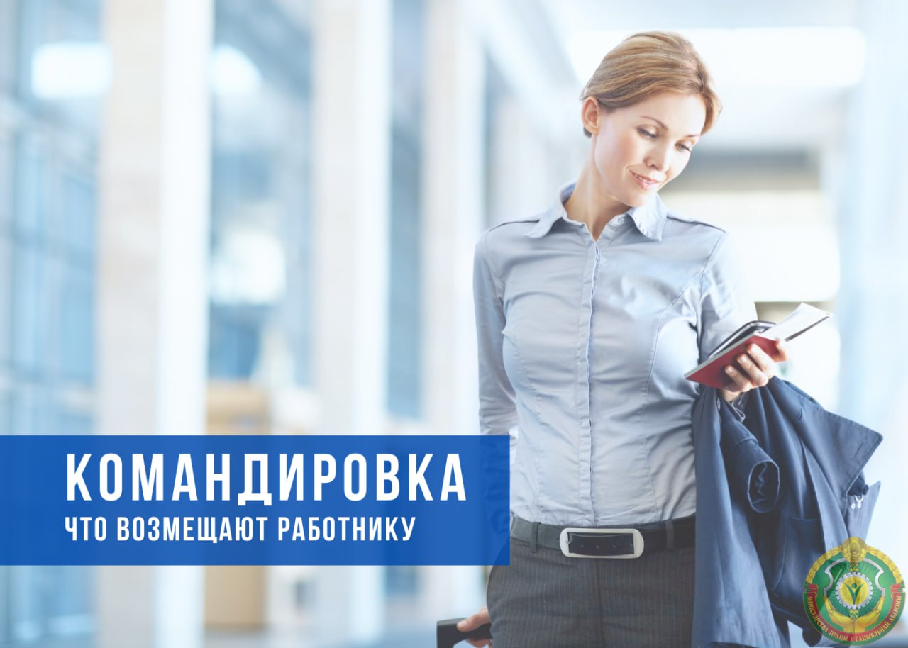 Командировка. Что возмещают работнику?