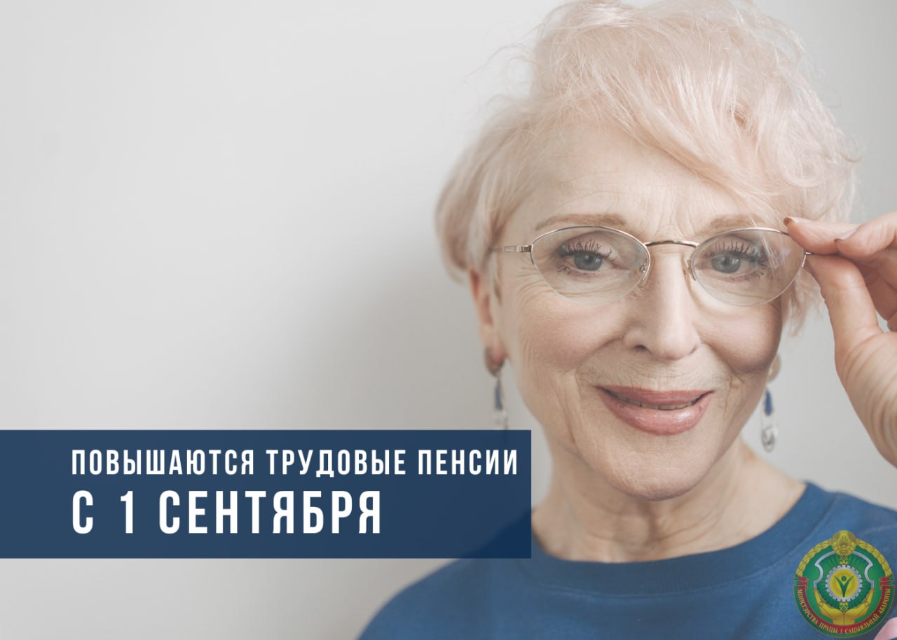 С 1 сентября повышаются трудовые пенсии