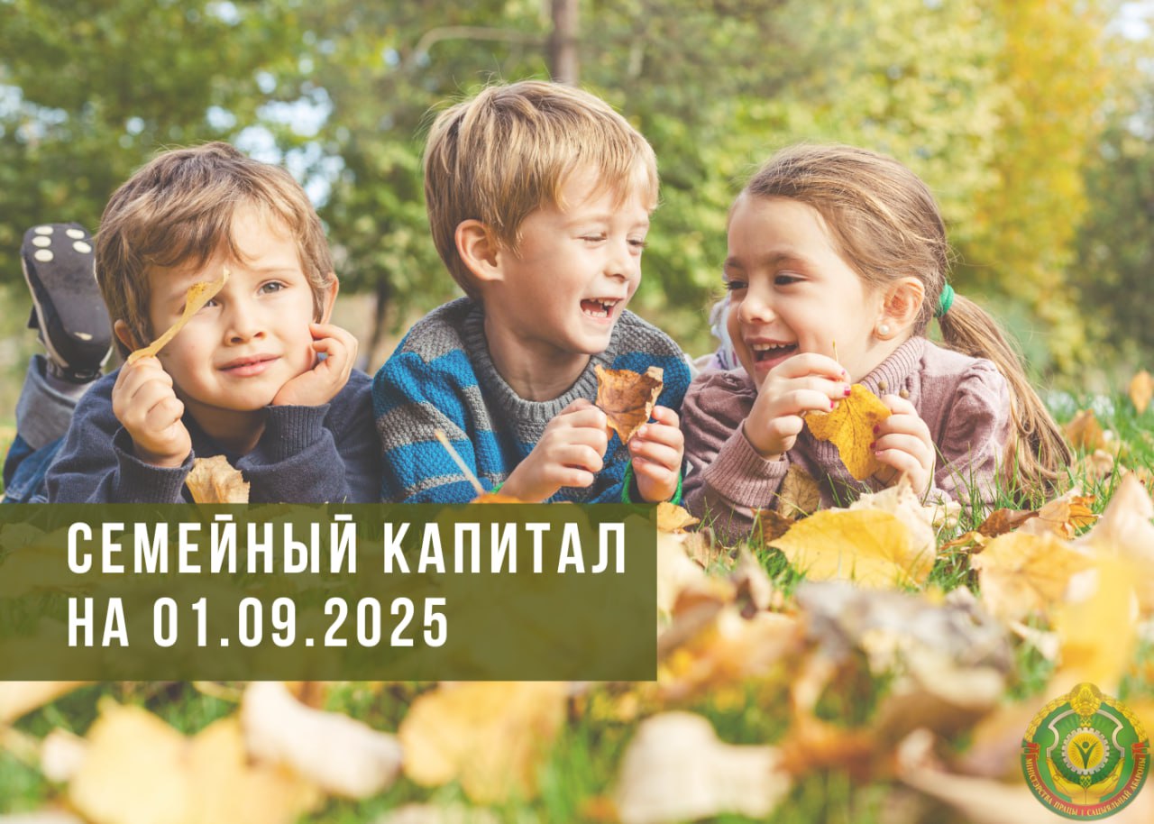 Семейный капитал на 01.09.2025