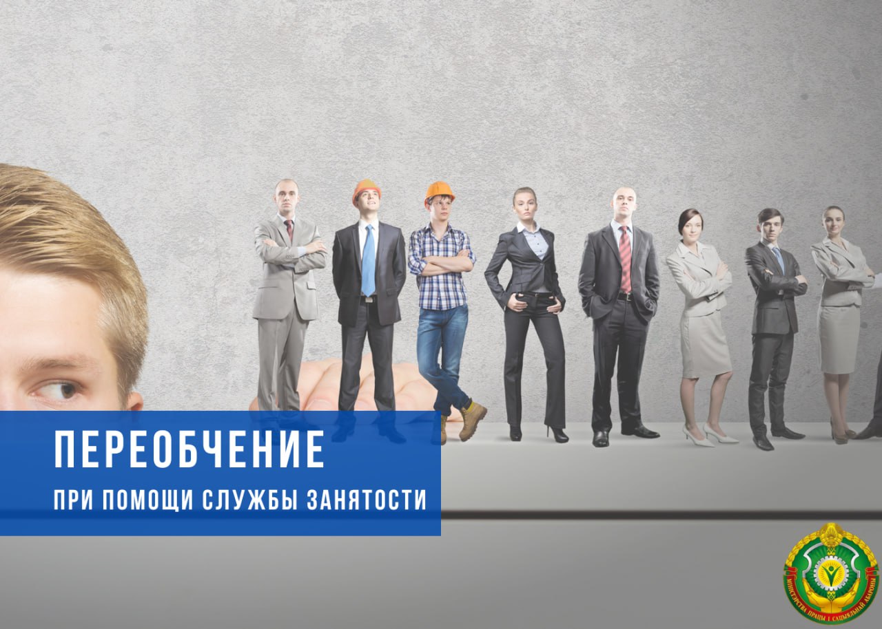 Переобучение при помощи службы занятости