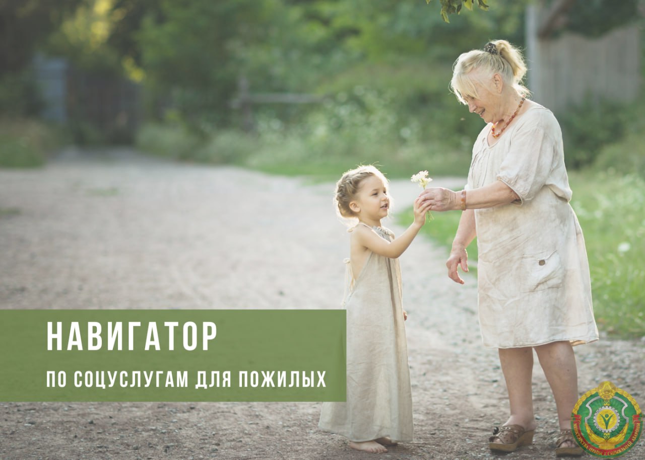 Навигатор по соцуслугам для пожилых