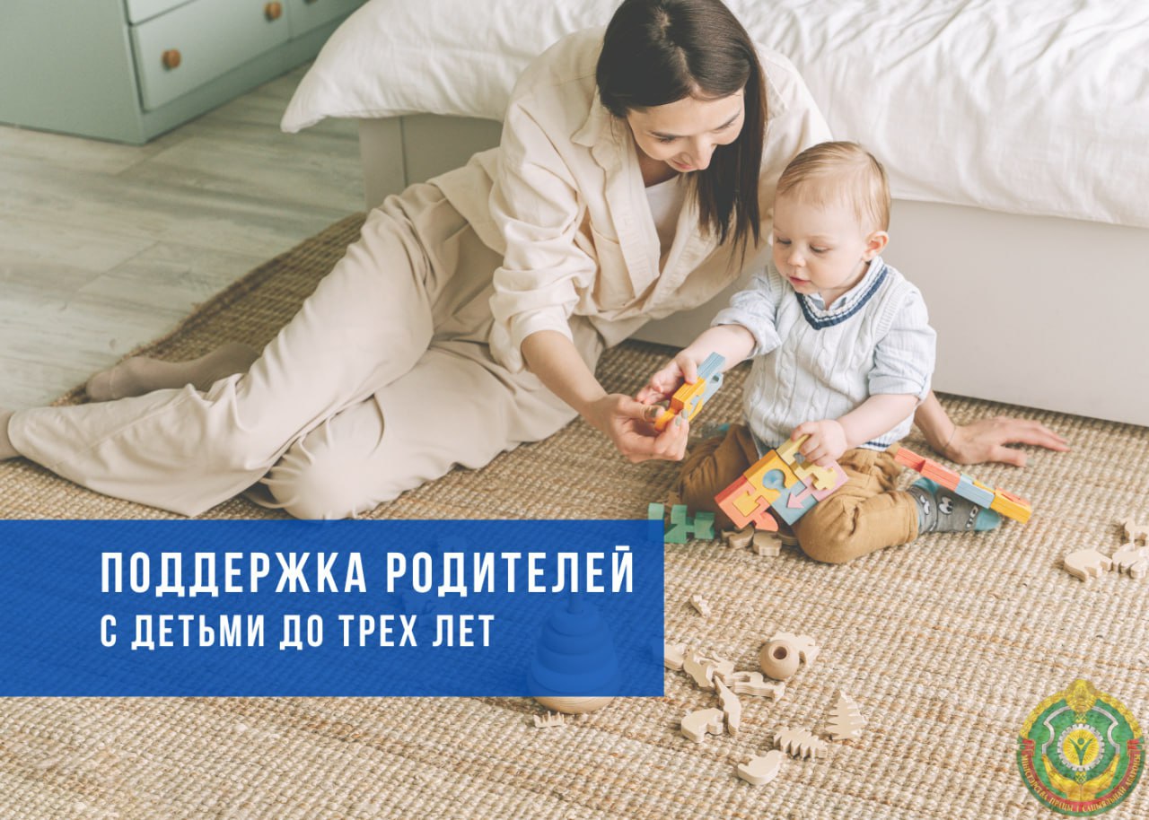 Поддержка родителей с детьми до трех лет