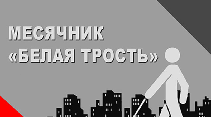 Месячник «Человек с белой тростью»