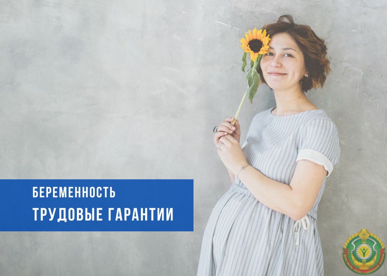 Беременность. Трудовые гарантии
