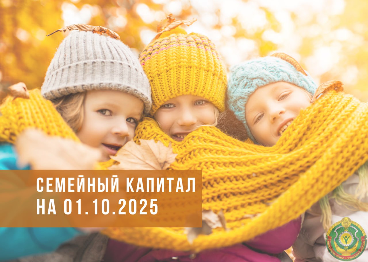 Семейный капитал на 01.10.2025