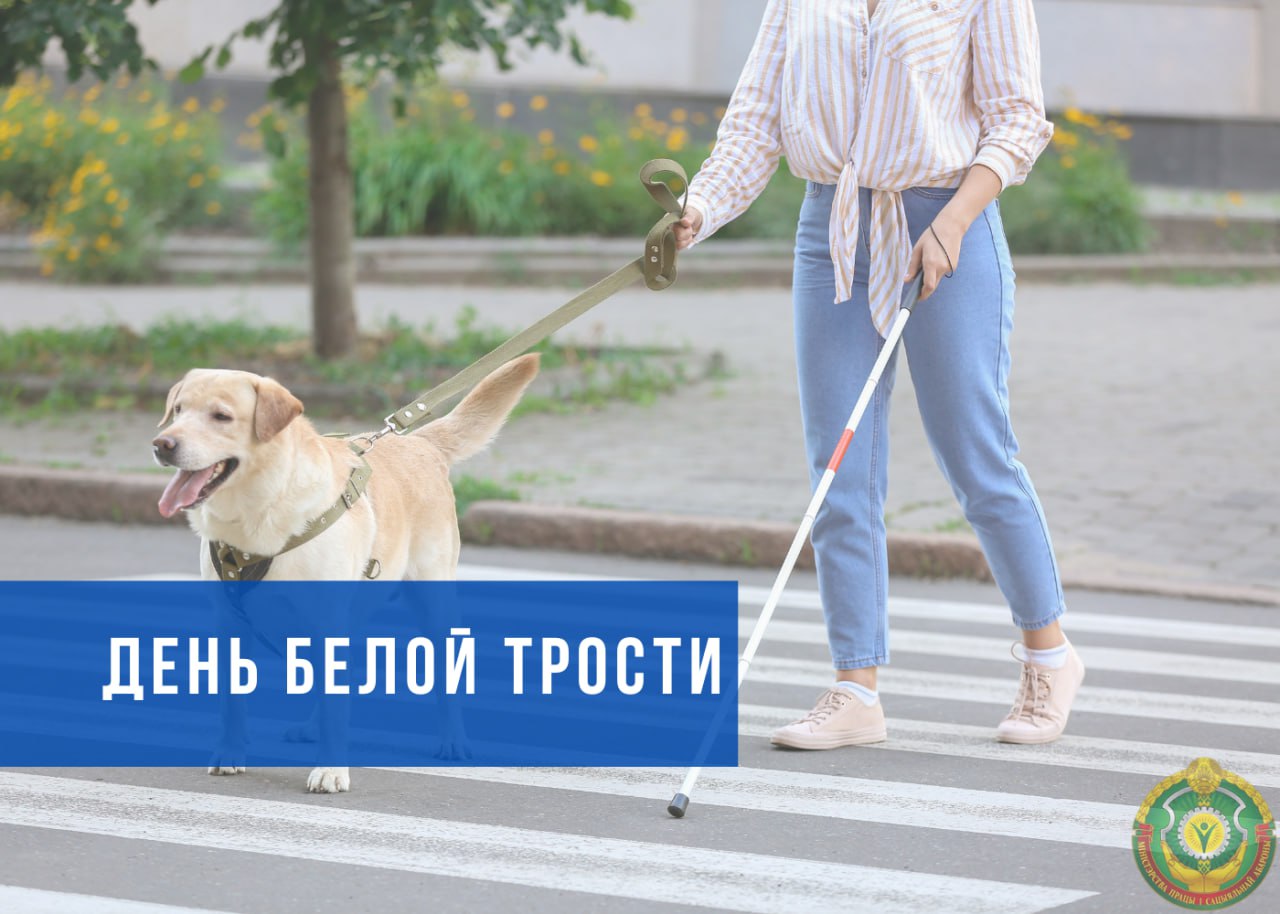 День белой трости
