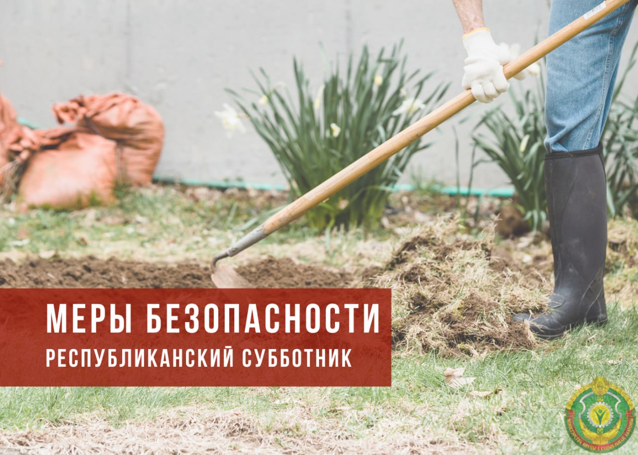 Республиканский субботник. Меры безопасности.