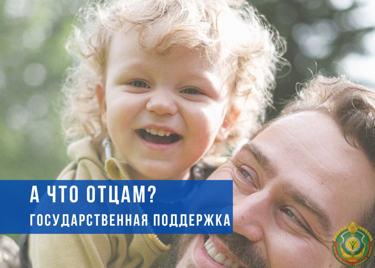 Государственная поддержка отцов