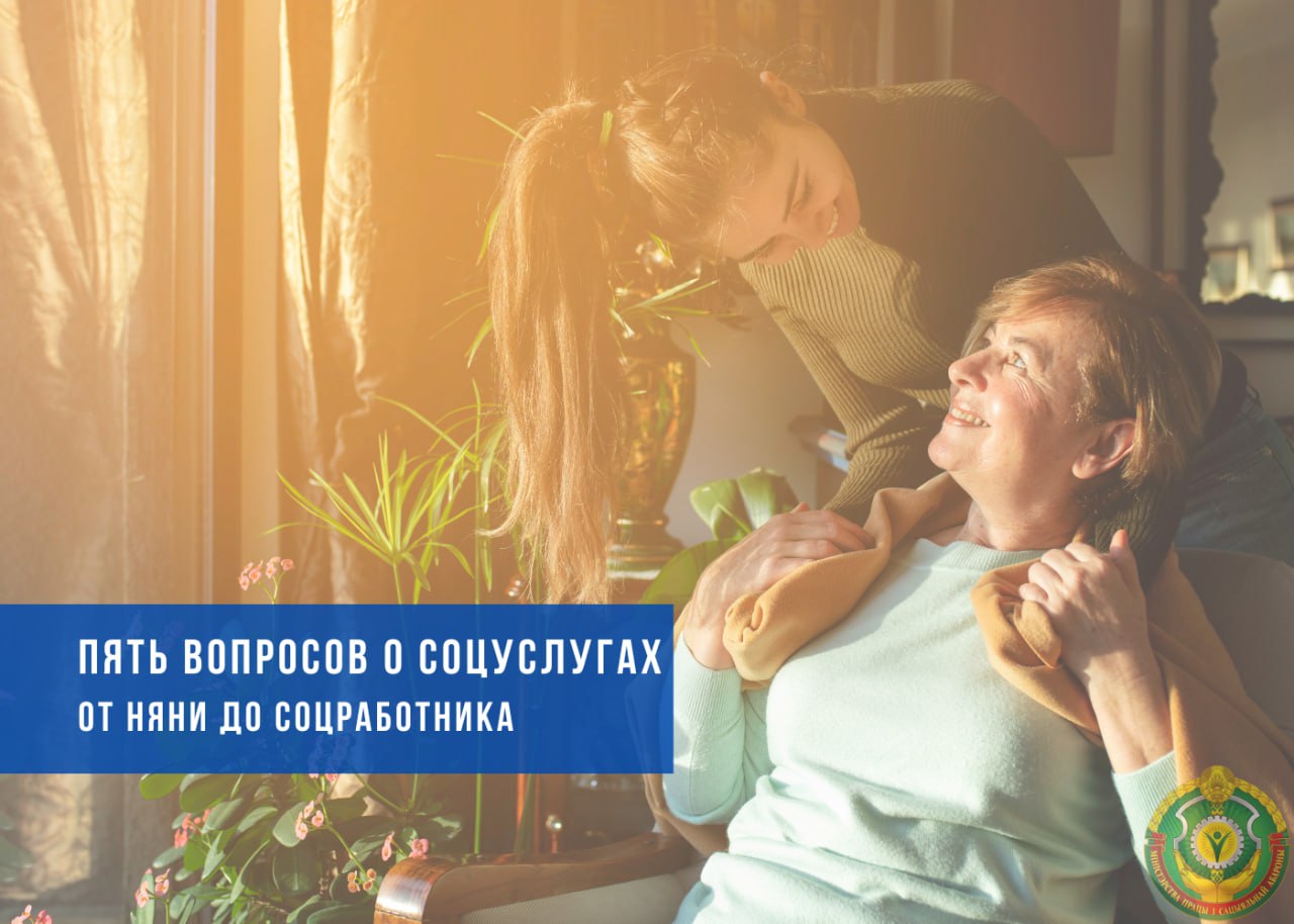 Пять вопросов о соцуслугах: от няни до соцработника