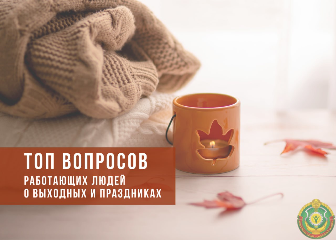 Семь популярных вопросов работающих людей о выходных и праздниках