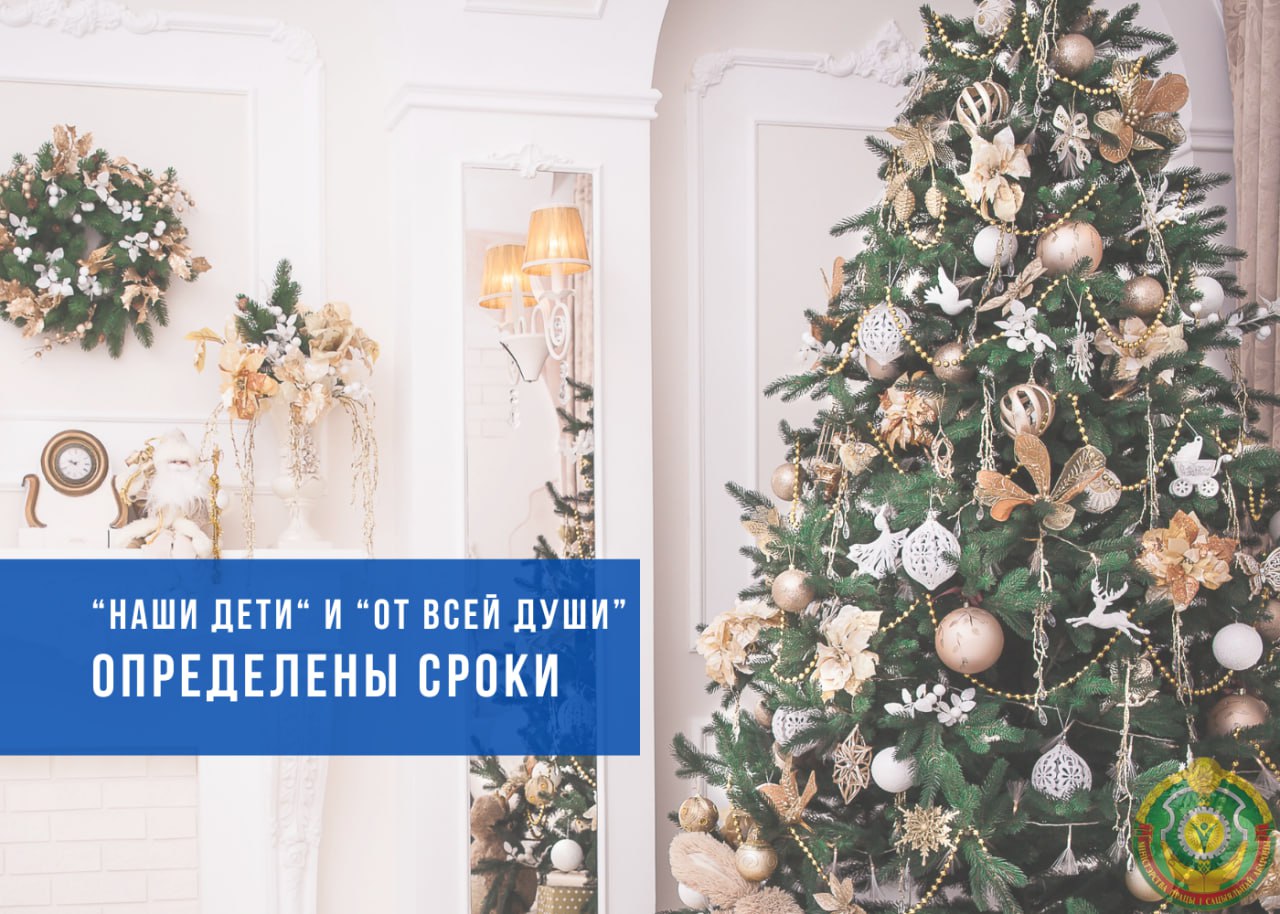 ❄️ Определены сроки проведения благотворительных акций "Наши дети" и "От всей души"