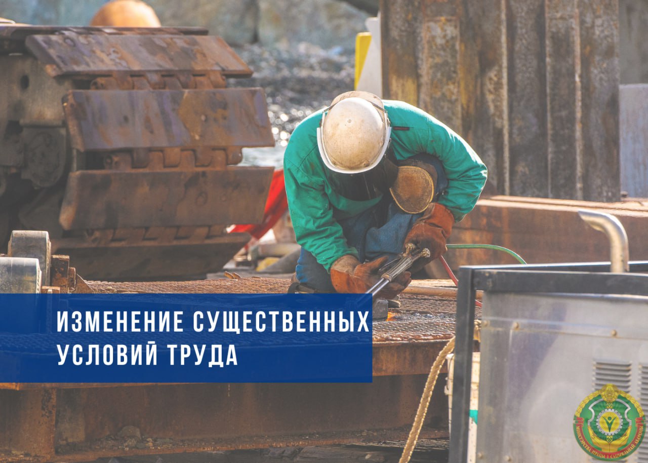 Какие случаи попадают под изменение существенных условий труда?