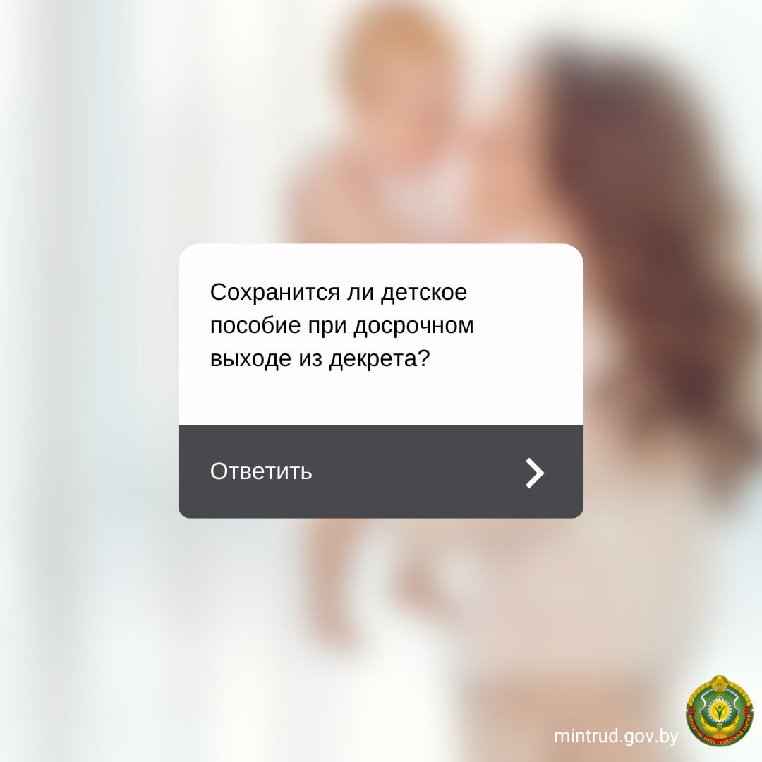 Сохраняется ли детское пособие при досрочном выходе из декрета?