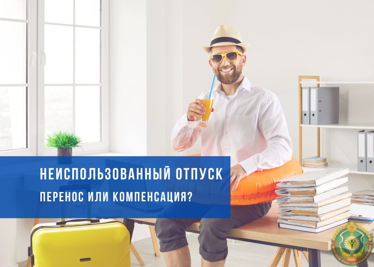 Неиспользованный отпуск: перенос или компенсация?