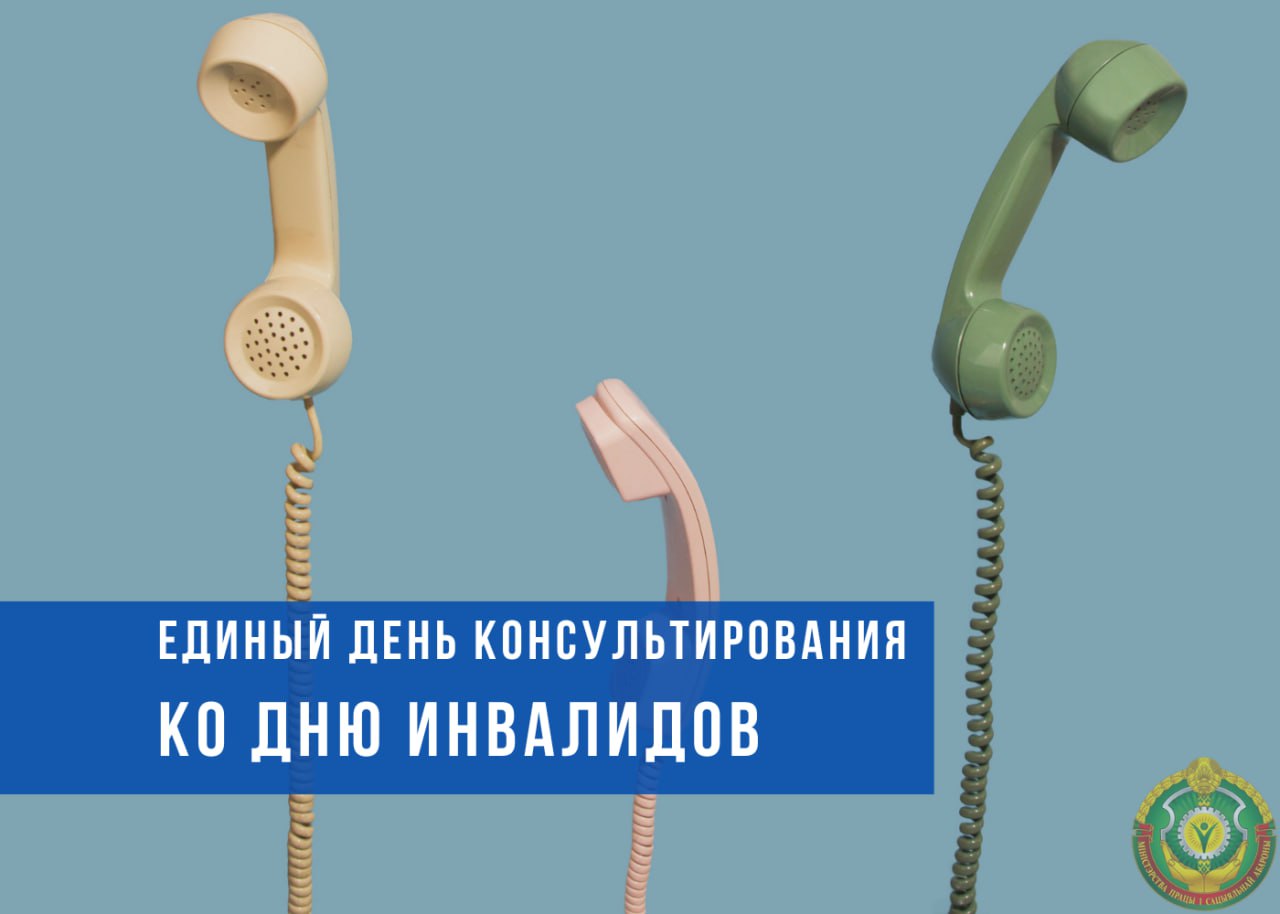 ⚡️⚡️⚡️3 декабря - единый день консультирования по вопросам соцподдержки людей с инвалидностью