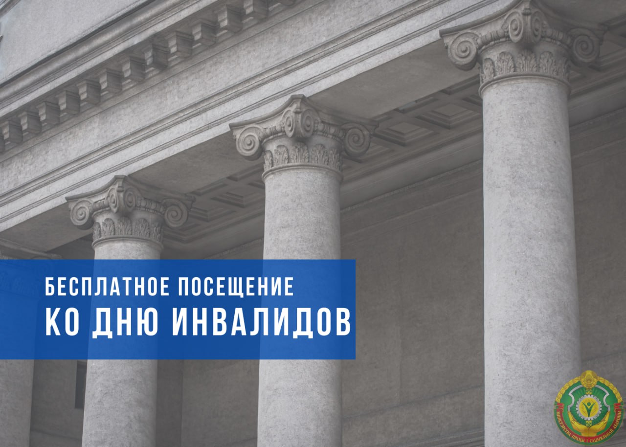 🏛Люди с инвалидностью смогут бесплатно посетить музеи ко Дню инвалидов