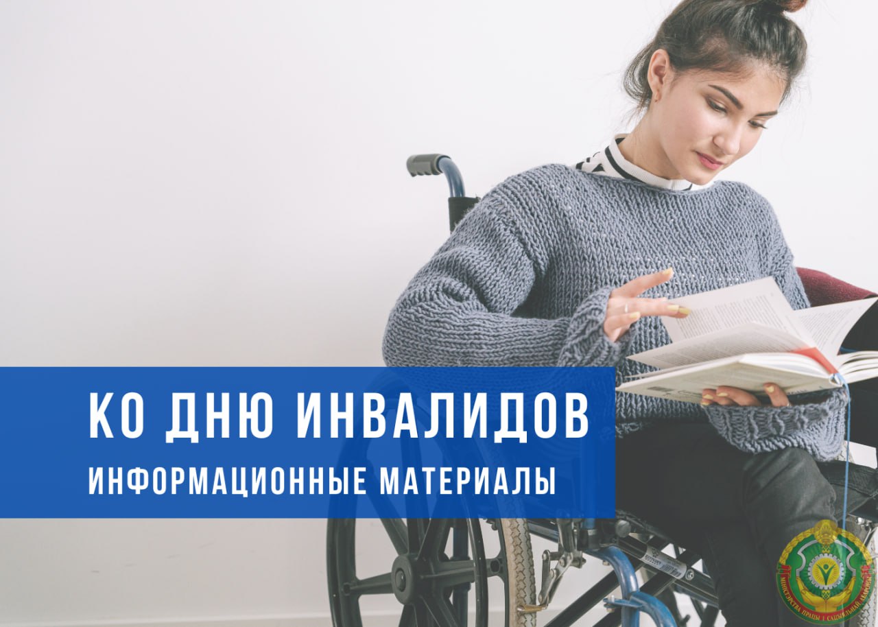 Информационные материалы ко Дню инвалидов