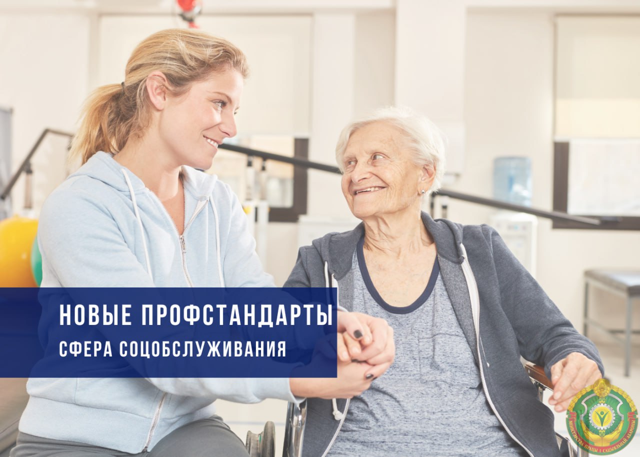 Утверждены новые профстандарты для социальной сферы