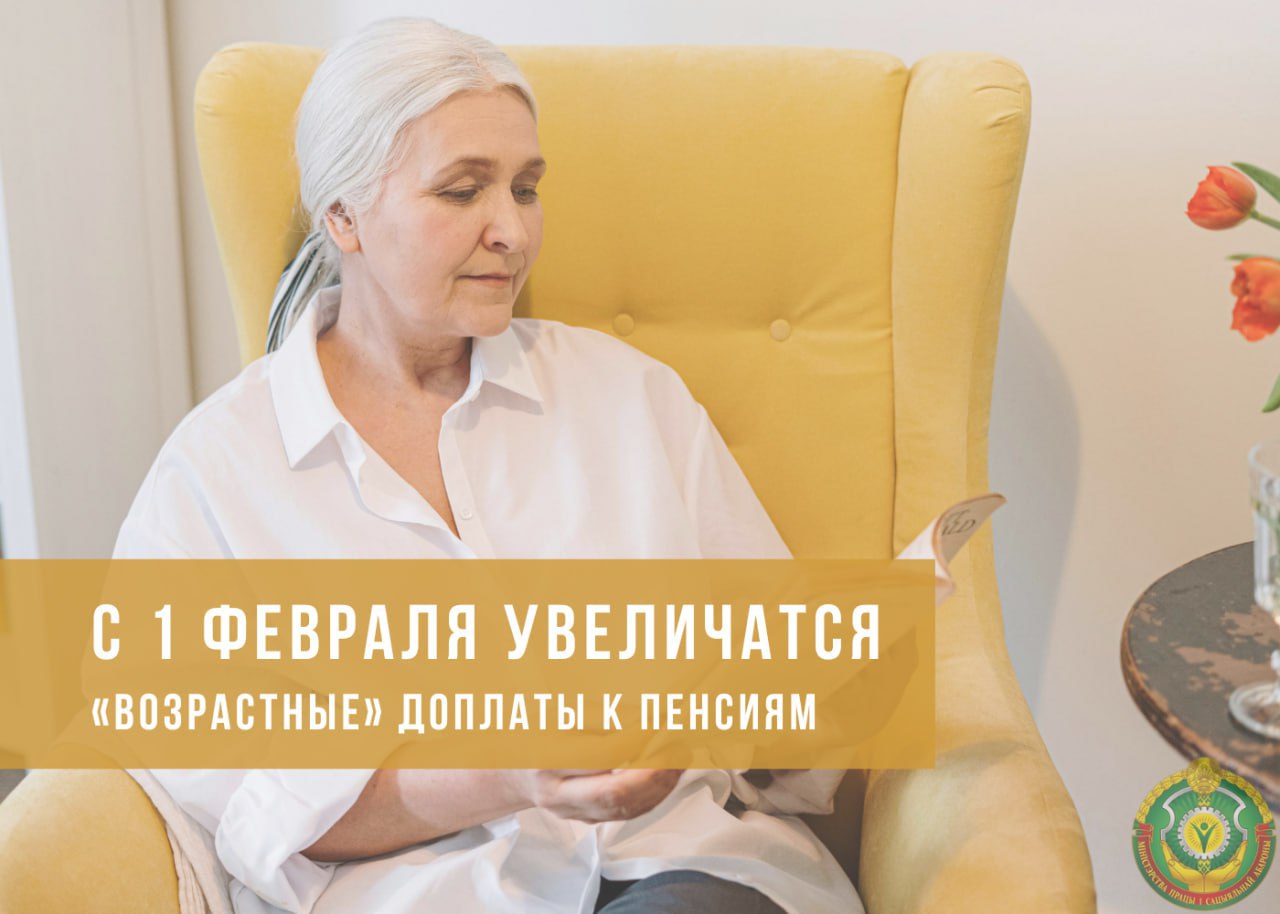 🔥🔥🔥В Беларуси с 1 февраля увеличатся «возрастные» доплаты к пенсиям