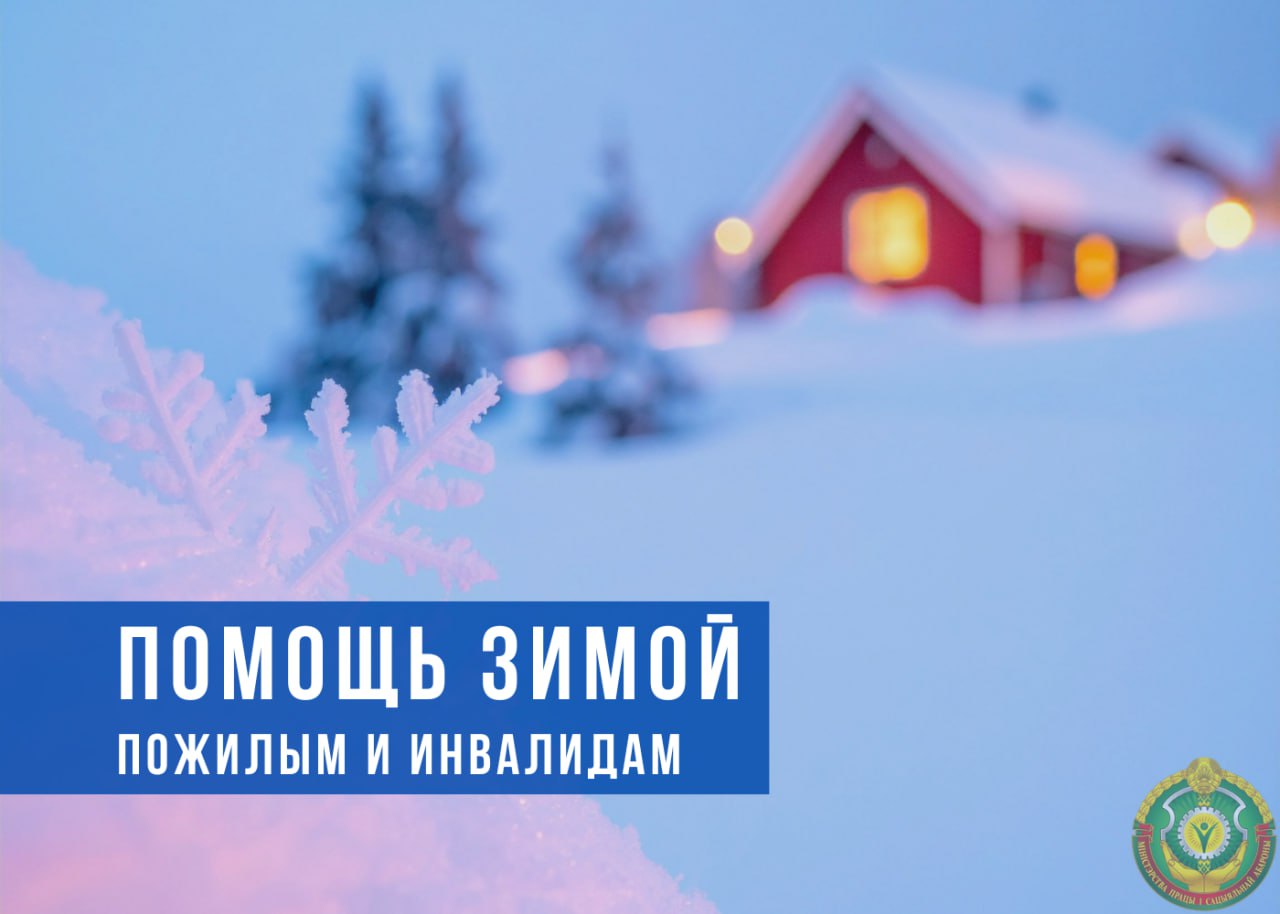 Помощь зимой пожилым и инвалидам