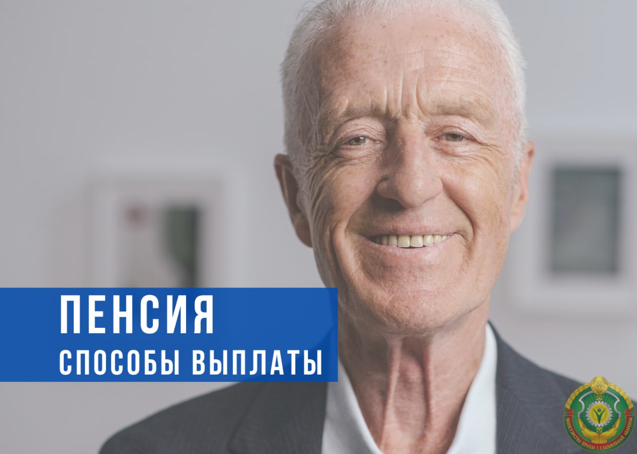 Пенсия. Способы выплаты