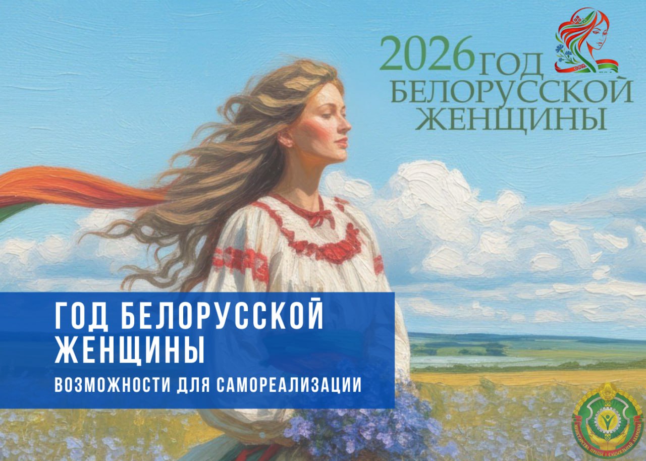 Год белорусской женщины. Возможности для самореализации