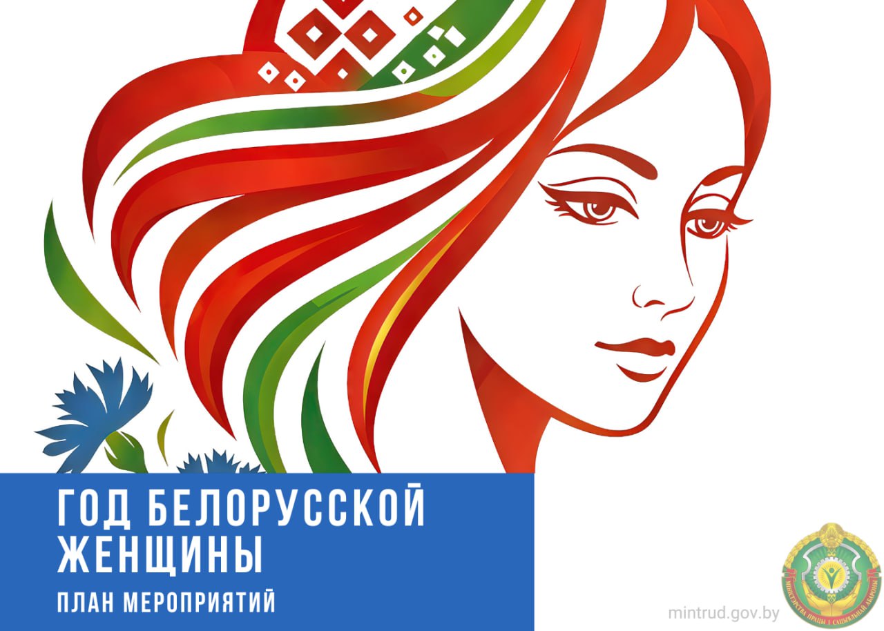 План мероприятий к Году белорусской женщины