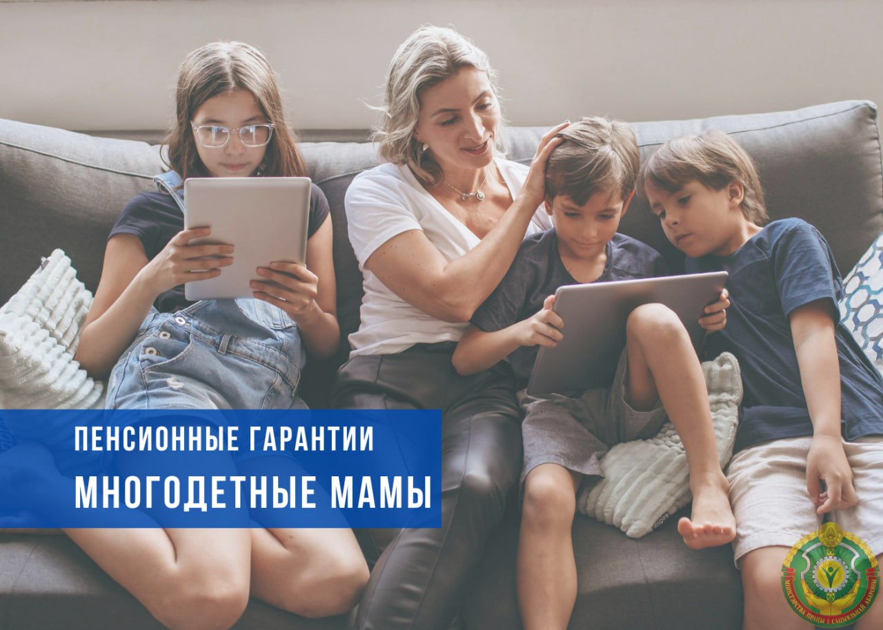 ✍️Пенсионные гарантии многодетным матерям