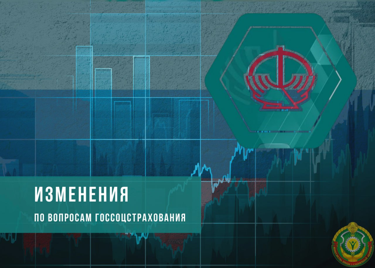 Изменения по вопросам госсоцстрахования
