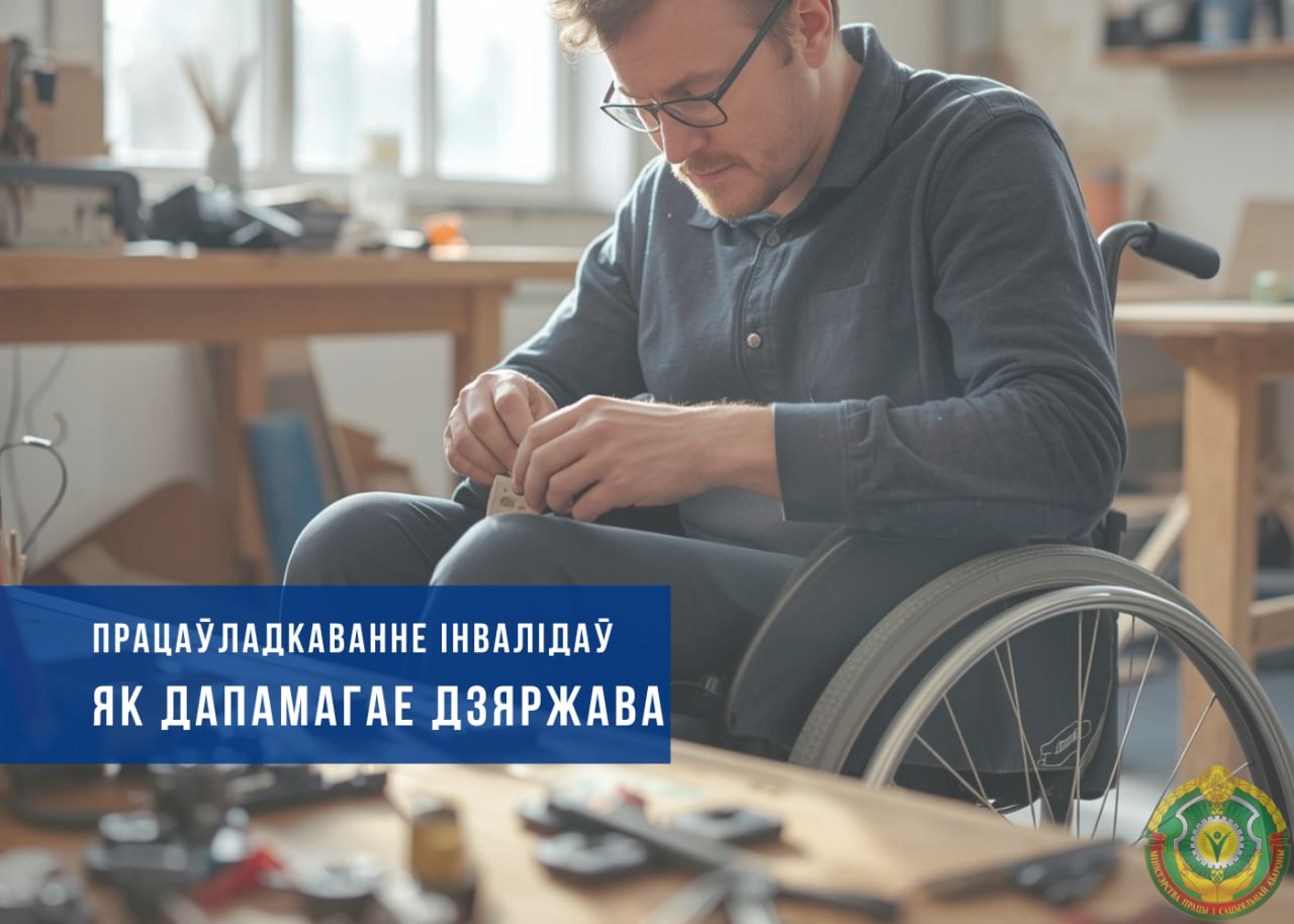 Як служба занятасці дапамагае людзям з інваліднасцю знайсці працу